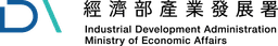 經濟部產業發展署