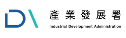 經濟部產業發展署