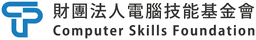 電腦技能基金會