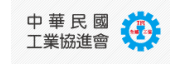 中華民國工業協進會